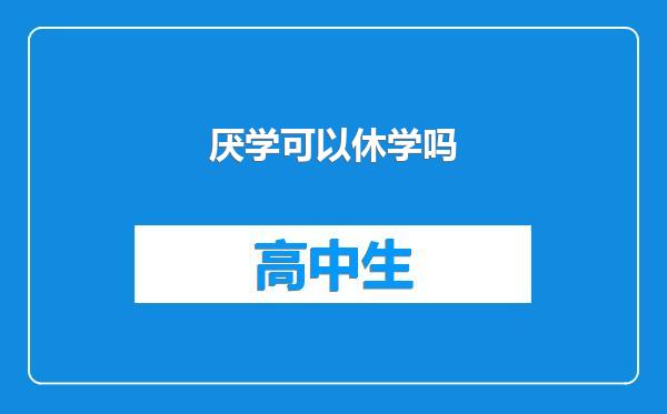 厌学可以休学吗