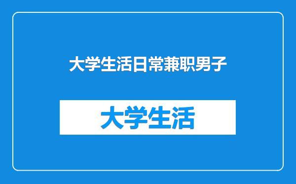 大学生活日常兼职男子