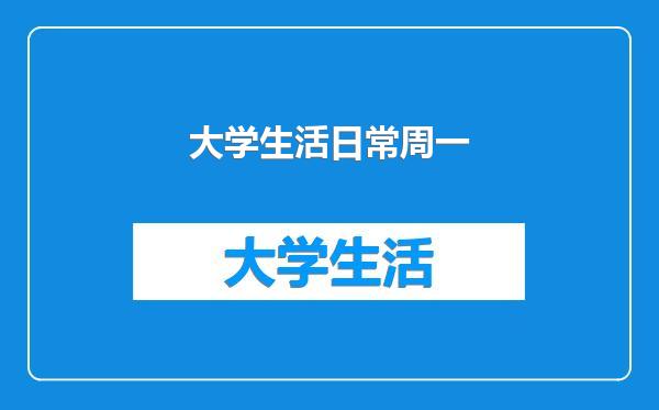 大学生活日常周一