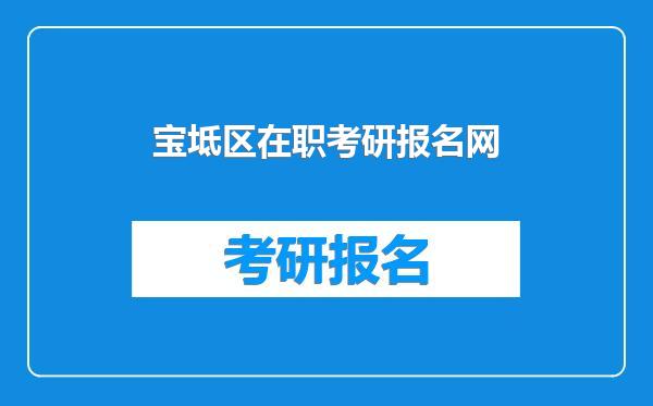 宝坻区在职考研报名网