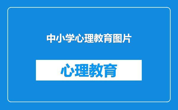 中小学心理教育图片