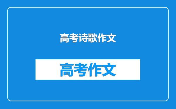 高考诗歌作文