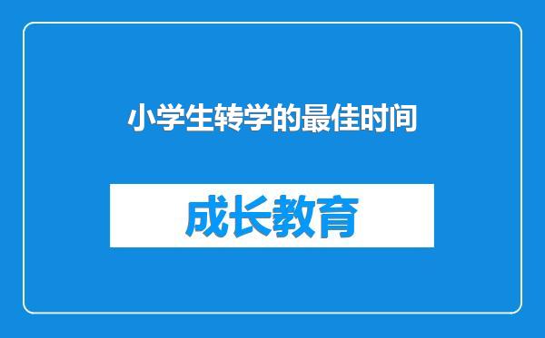 小学生转学的最佳时间