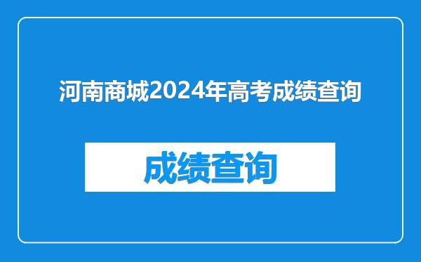 河南商城2024年高考成绩查询