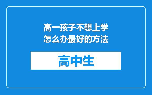 高一孩子不想上学怎么办最好的方法