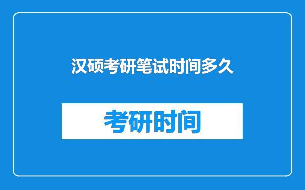 汉硕考研笔试时间多久