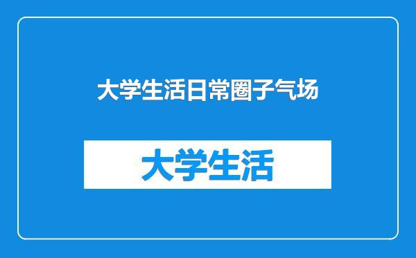 大学生活日常圈子气场