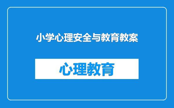 小学心理安全与教育教案