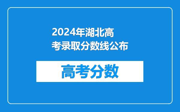 2024年湖北高考录取分数线公布