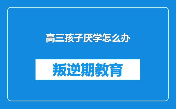 高三孩子厌学怎么办