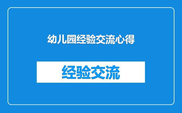 幼儿园经验交流心得