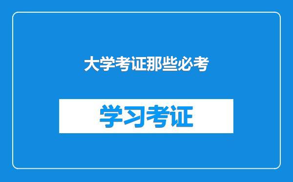 大学考证那些必考