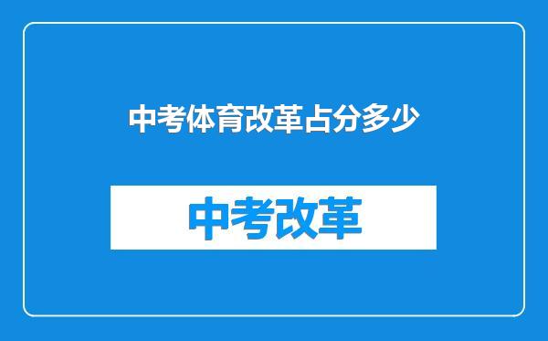 中考体育改革占分多少