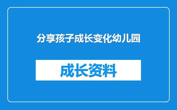 分享孩子成长变化幼儿园