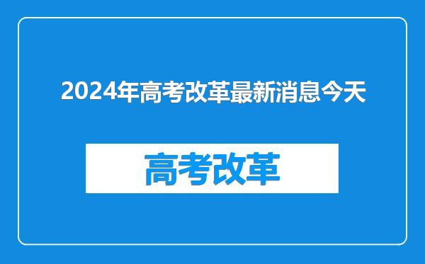 2024年高考改革最新消息今天