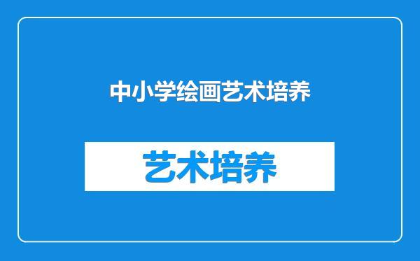 中小学绘画艺术培养