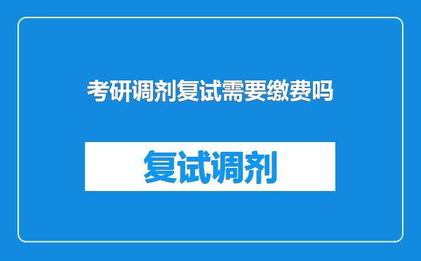 考研调剂复试需要缴费吗