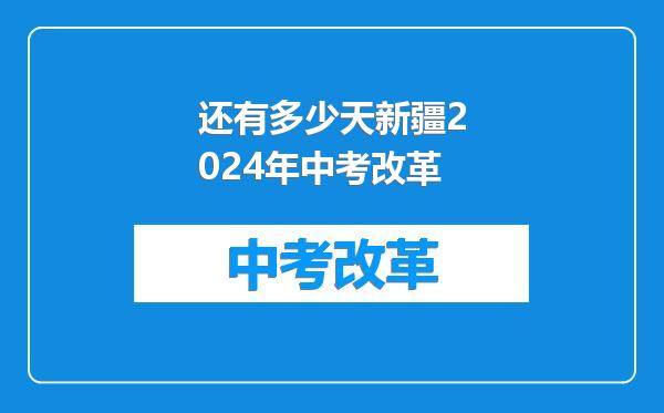 还有多少天新疆2024年中考改革