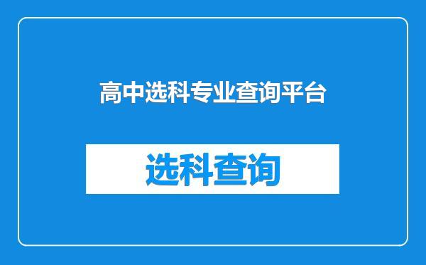 高中选科专业查询平台