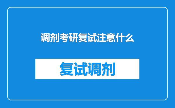 调剂考研复试注意什么