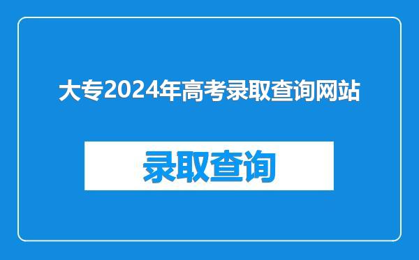 大专2024年高考录取查询网站