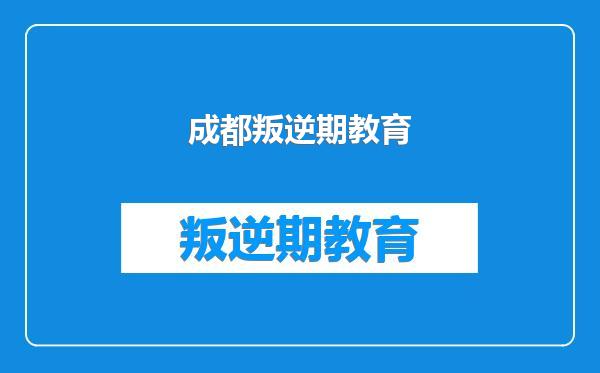 成都叛逆期教育