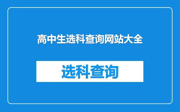 高中生选科查询网站大全