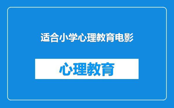 适合小学心理教育电影