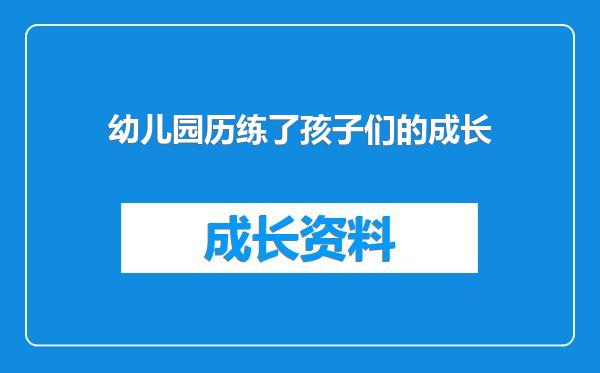 幼儿园历练了孩子们的成长