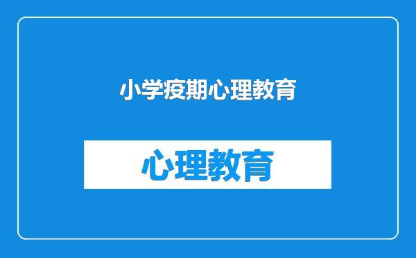 小学疫期心理教育
