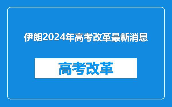 伊朗2024年高考改革最新消息