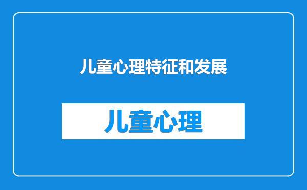 儿童心理特征和发展