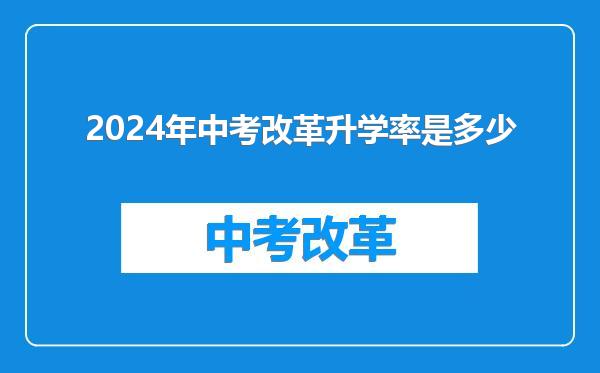 2024年中考改革升学率是多少