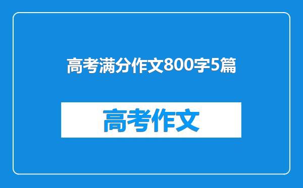 高考满分作文800字5篇