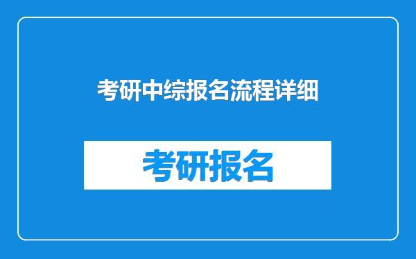 考研中综报名流程详细