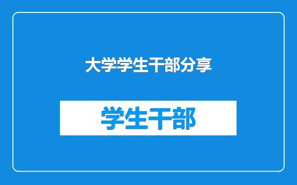大学学生干部分享