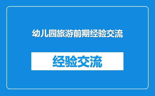 幼儿园旅游前期经验交流