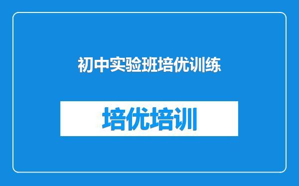 初中实验班培优训练