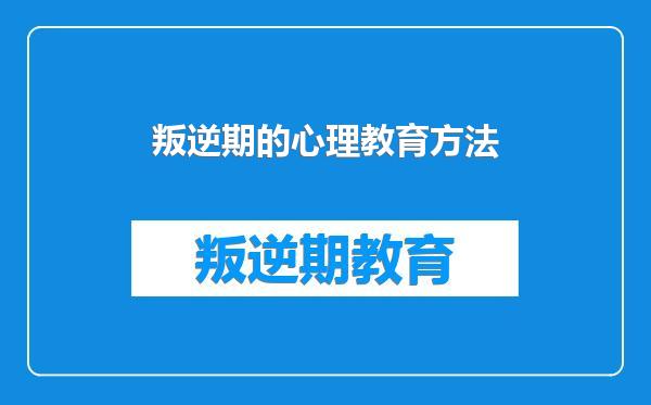叛逆期的心理教育方法