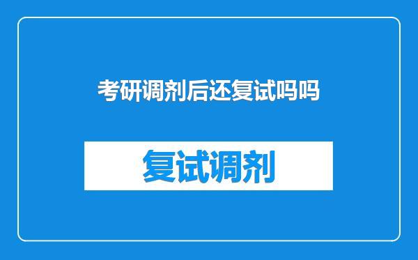 考研调剂后还复试吗吗