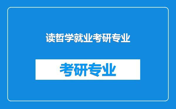 读哲学就业考研专业