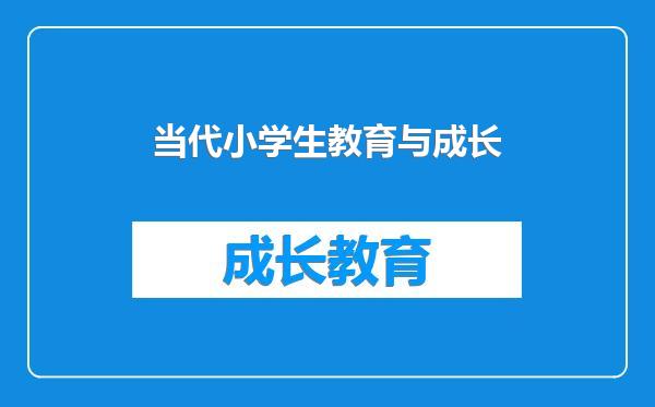当代小学生教育与成长