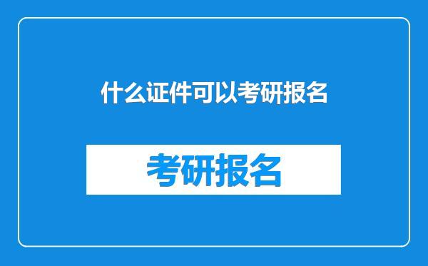 什么证件可以考研报名