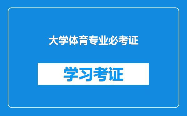 大学体育专业必考证