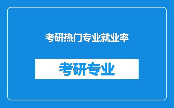 考研热门专业就业率