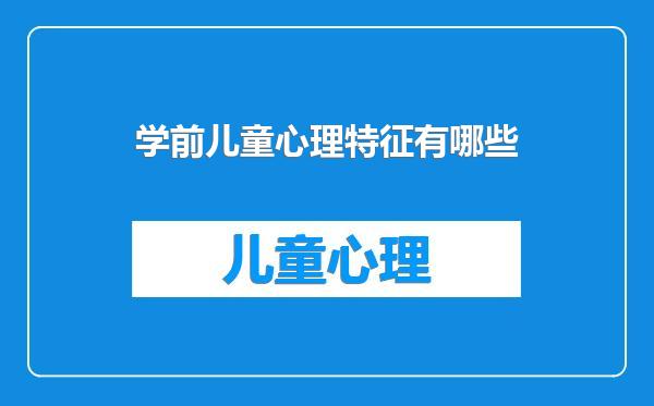 学前儿童心理特征有哪些