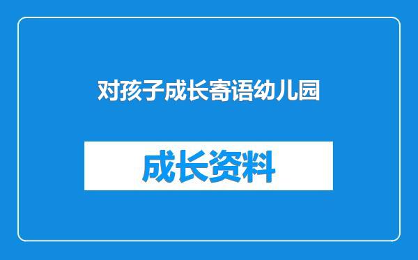 对孩子成长寄语幼儿园
