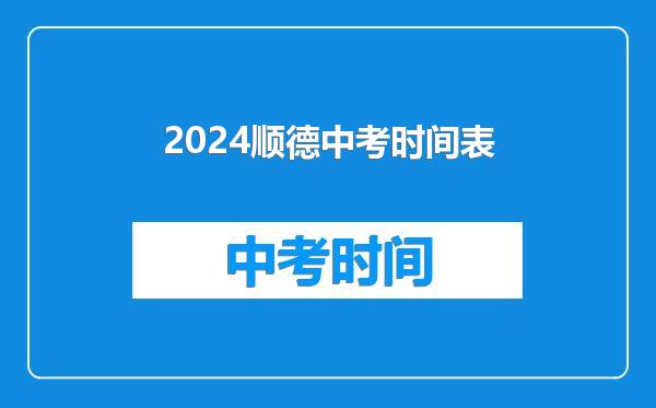 2024顺德中考时间表
