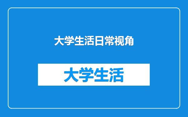 大学生活日常视角