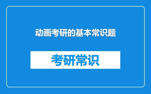 动画考研的基本常识题